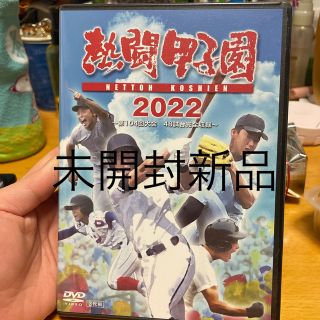 アサヒシンブンシュッパン(朝日新聞出版)の熱闘甲子園2022　～第104回大会　48試合完全収録～ DVD(スポーツ/フィットネス)