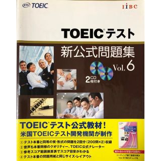 コクサイビジネスコミュニケーションキョウカイ(国際ビジネスコミュニケーション協会)のＴＯＥＩＣテスト新公式問題集 ｖｏｌ．６(その他)