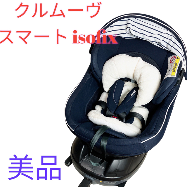在庫処分価格 ☆美品☆ クルムーヴスマート isofix 360回転 新生児OK