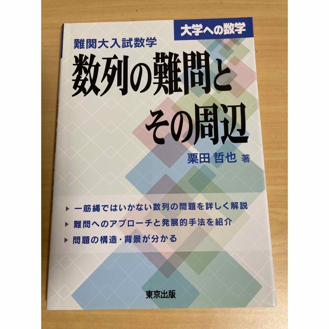 裁断済み 大学への数学 難関大入試数学 数列の難問とその周辺 エンタメ/ホビーの本(語学/参考書)の商品写真