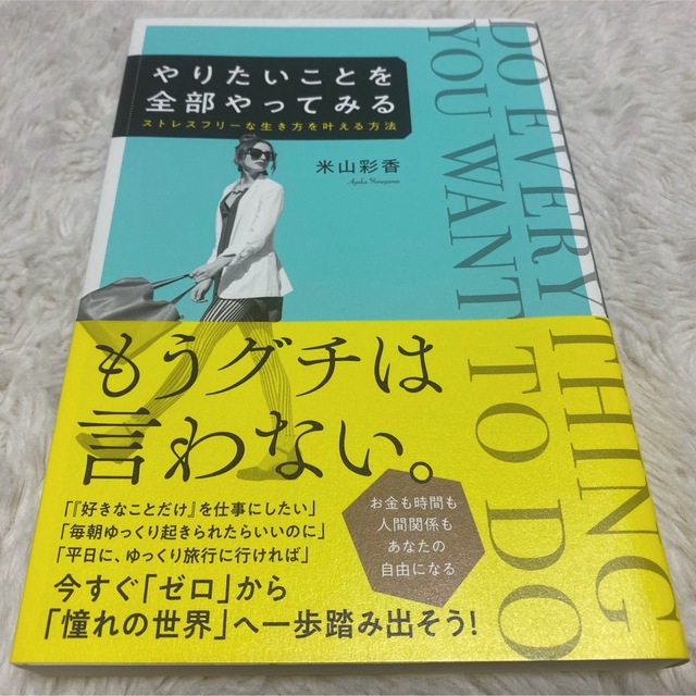 やりたいことを全部やってみる エンタメ/ホビーの本(ビジネス/経済)の商品写真