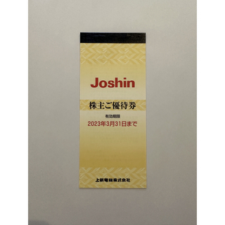 Joshin 上新電機 株主優待(ショッピング)
