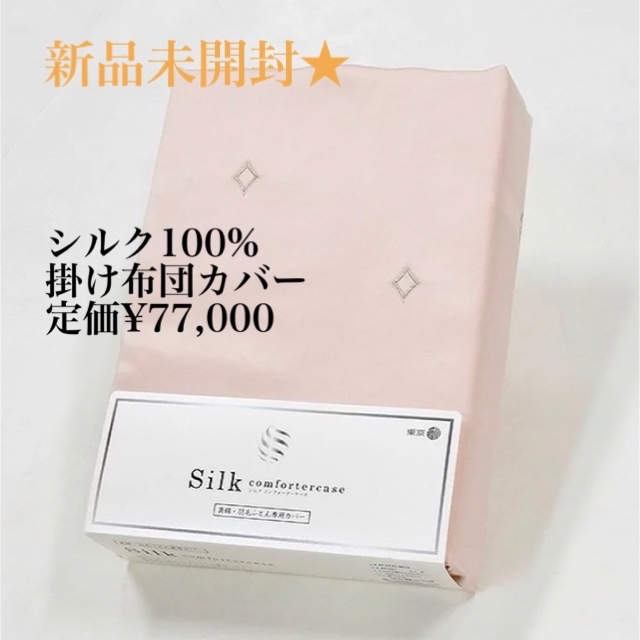 西川　Silk comfortercase シルク コンフォーターケース