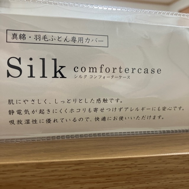 西川　Silk comfortercase シルク コンフォーターケース