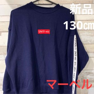 マーベル(MARVEL)のマーベル　トレーナー　130㎝　裏起毛(Tシャツ/カットソー)