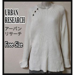 アーバンリサーチ(URBAN RESEARCH)のURBAN RESEARCH アーバンリサーチ レディースセーター フリーサイズ(ニット/セーター)