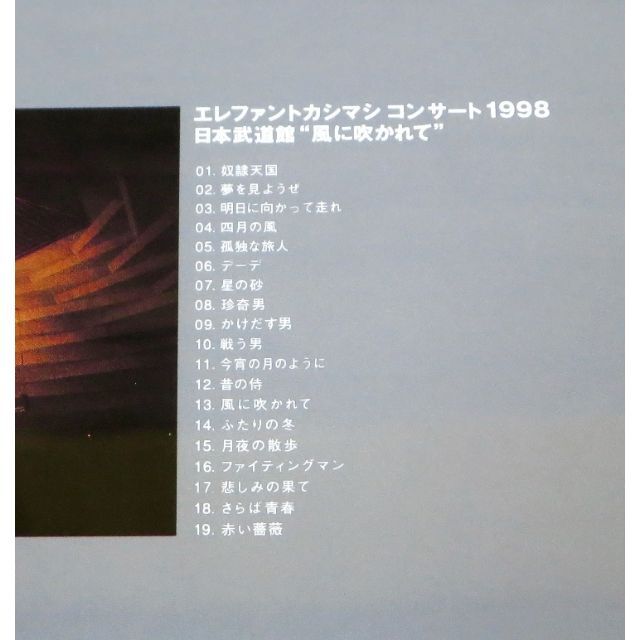 エレファントカシマシ DVD 風に吹かれて コンサート1998日本武道館 3