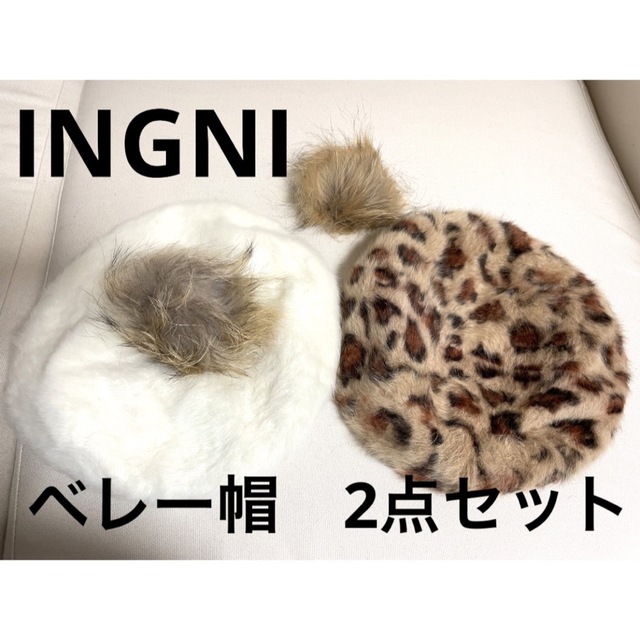 INGNI イング　ベレー帽　2点セット　ヒョウ柄　ホワイト　白　帽子　ファー