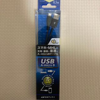 USB A-microB 0.5m ケーブル スマホ MHL 充電 日本アンテナ(PC周辺機器)