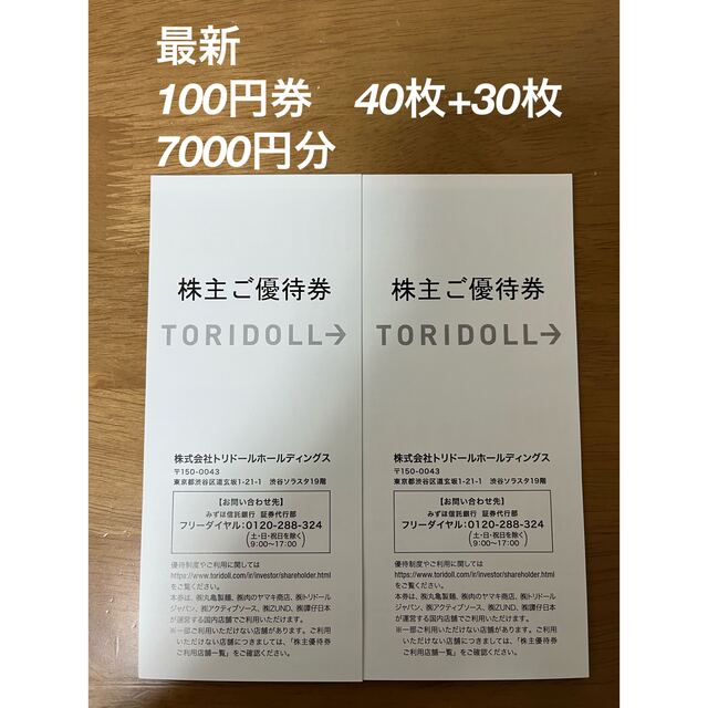 優待券/割引券丸亀製麺　7000円チケット