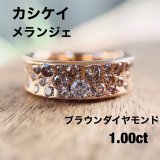 life様専用【カシケイ】メランジェ リング 1.00ct ブラウンダイヤモンド(リング(指輪))