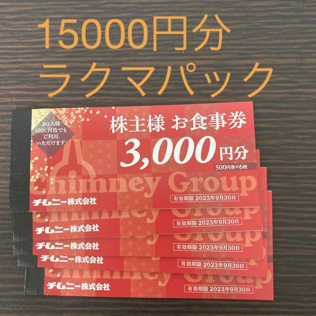 チムニー 株主優待15000円分 クラシック 4560円引き rcc.ae-日本全国へ