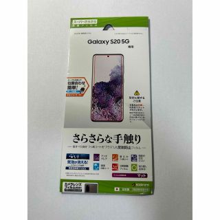 ラスタバナナ R2295GS11E Galaxy S20 5G さらさら反射防止(保護フィルム)