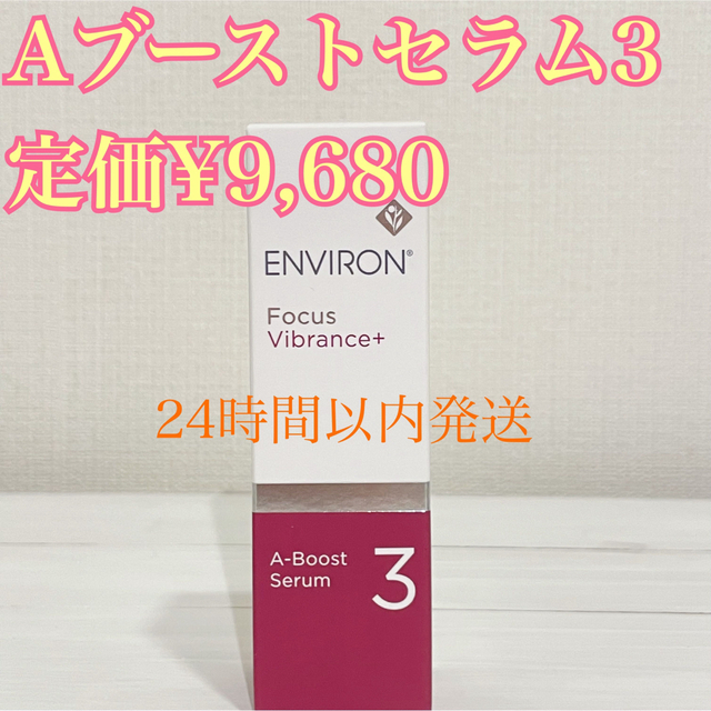 プロティアジャパン最低価格！定価¥9,680 エンビロン　A-ブーストセラム3 新品未使用