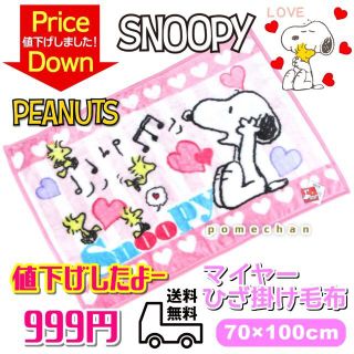 （・''●）スヌーピー毛布SNOOPYひざ掛け毛布☆ブランケット・ピンク(毛布)