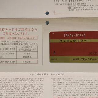 タカシマヤ(髙島屋)の【最新】高島屋　株主優待(ショッピング)