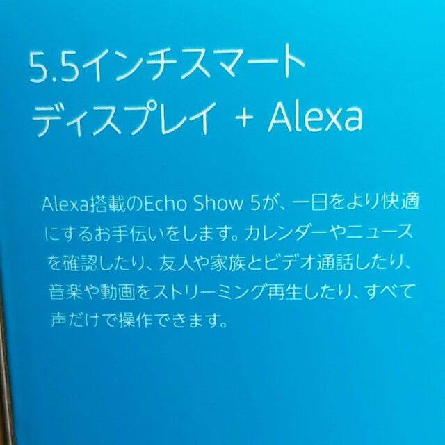 amazon Echo Show 5 (エコーショー5) 第2世代 スマホ/家電/カメラのPC/タブレット(その他)の商品写真