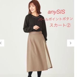 エニィスィス(anySiS)のanySiS   パールボタンスカート②(ロングスカート)