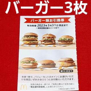 マクドナルド(マクドナルド)の最新 マクドナルド 株主優待券 ハンバーガー券 3枚(ショッピング)