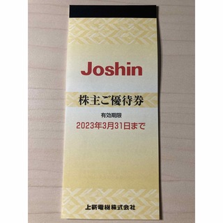 上新電機（ジョーシン）の株主優待券【Joshin】(ショッピング)