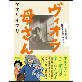 ヴィオラ母さん 私を育てた破天荒な母・リョウコ(文学/小説)