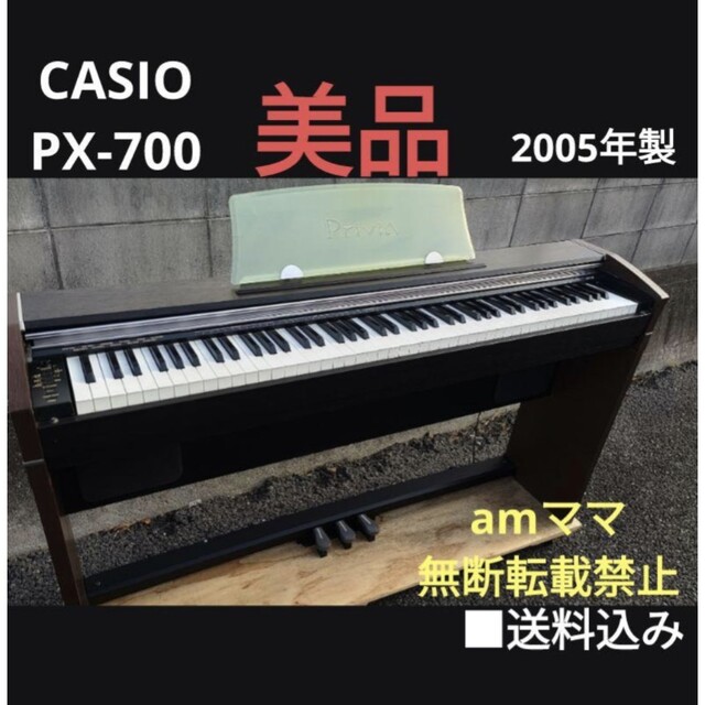 送料込み CASIO 電子ピアノ PX-700 2005年製  美品