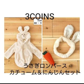 スリーコインズ(3COINS)の3COINS　ウサギロンパース　カチュー厶＆にんじんセット　新品未使用品(その他)