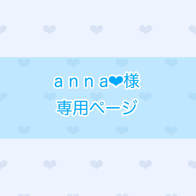 a n n a❤︎様 専用ページの通販 by みや's shop|ラクマ