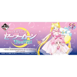 セーラームーン(セーラームーン)の一番くじ 劇場版美少女戦士セーラームーンEternal Let's party!(その他)