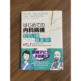 はじめての内科病棟ただいま回診中！(健康/医学)