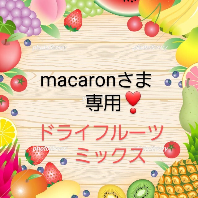 macaronさま専用です…ドライフルーツミックス 食品/飲料/酒の食品(フルーツ)の商品写真