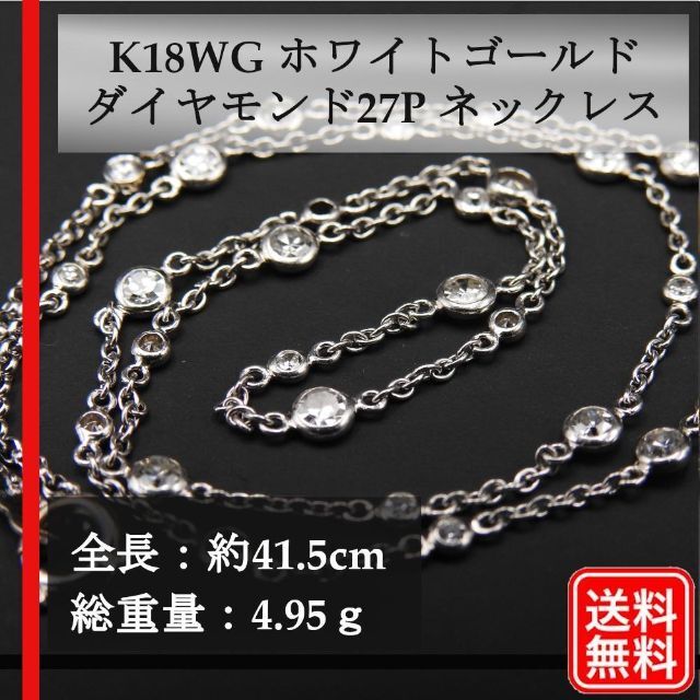 約415cm総重量K18WG ホワイトゴールド ダイヤモンド27P ネックレス 4.95ｇ