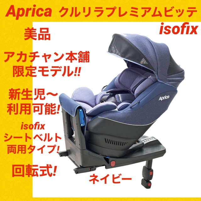 アップリカ】ISOFIX＆ベルト両用★クルリラプレミアムビッテ