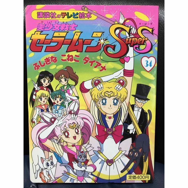 95年 講談社のテレビ絵本 セーラームーンS 34 ふしぎなこねこダイアナ | フリマアプリ ラクマ