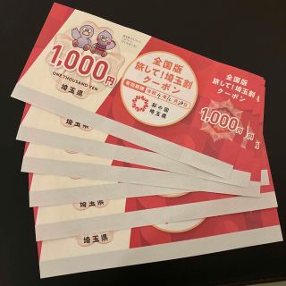 埼玉割　クーポン　6000円分(その他)