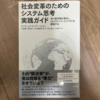 社会変革のためのシステム思考実践ガイド 共に解決策を見出し、コレクティブ・インパ(人文/社会)