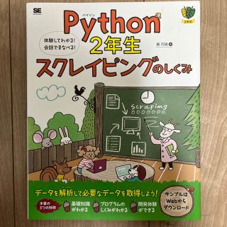 Ｐｙｔｈｏｎ２年生スクレイピングのしくみ 体験してわかる！会話でまなべる！(コンピュータ/IT)