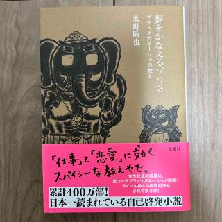 夢をかなえるゾウ ３(その他)