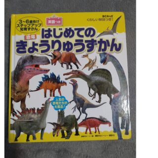 コウダンシャ(講談社)のBCキッズ くわしい解説つき! はじめての きょうりゅうずかん 英語つき(絵本/児童書)