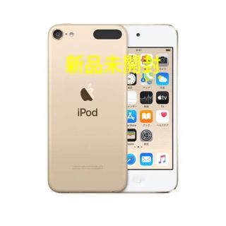 アイポッドタッチ(iPod touch)のs様専用【新品未開封】iPod touch 第7世代 32GB ゴールド(ポータブルプレーヤー)