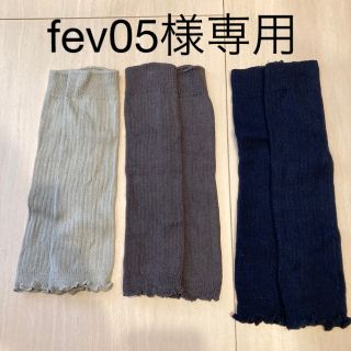 【fev05様専用】SOWAN レッグウォーマー　3足セット(レッグウォーマー)