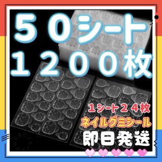 即日発送・粘着グミシール　つけ爪強力接着両面テープ　ネイルチップグミシール　５０ コスメ/美容のネイル(つけ爪/ネイルチップ)の商品写真