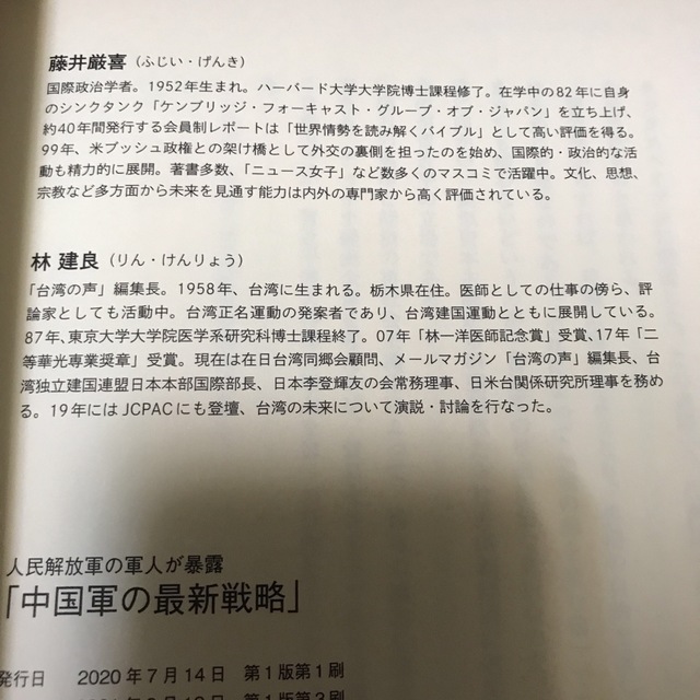 貴重　人民解放軍の軍人が暴露　中国軍の最新戦略　藤井厳喜　林建良　ダイレクト出版 エンタメ/ホビーの本(ノンフィクション/教養)の商品写真