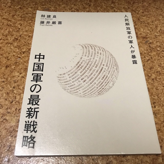 貴重　人民解放軍の軍人が暴露　中国軍の最新戦略　藤井厳喜　林建良　ダイレクト出版 エンタメ/ホビーの本(ノンフィクション/教養)の商品写真