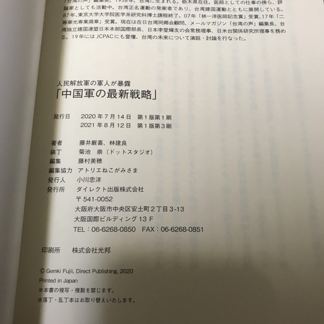 貴重　人民解放軍の軍人が暴露　中国軍の最新戦略　藤井厳喜　林建良　ダイレクト出版 エンタメ/ホビーの本(ノンフィクション/教養)の商品写真