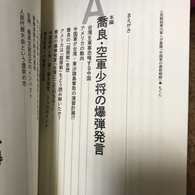 貴重　人民解放軍の軍人が暴露　中国軍の最新戦略　藤井厳喜　林建良　ダイレクト出版 エンタメ/ホビーの本(ノンフィクション/教養)の商品写真