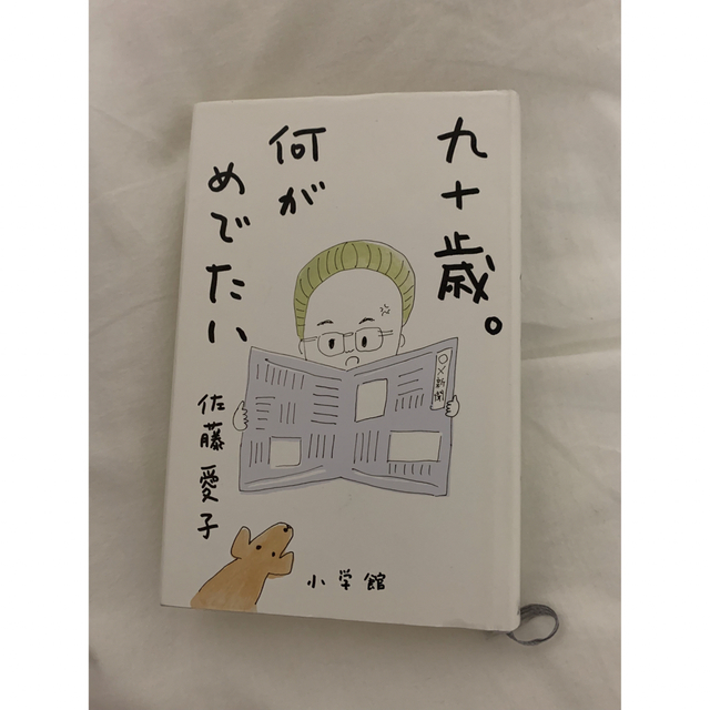 小学館(ショウガクカン)の九十歳。何がめでたい　佐藤愛子 エンタメ/ホビーの本(文学/小説)の商品写真