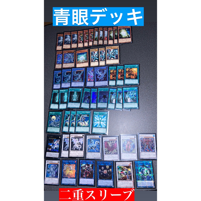 遊戯王(ユウギオウ)の遊戯王　青眼の白龍デッキ　 エンタメ/ホビーのトレーディングカード(Box/デッキ/パック)の商品写真