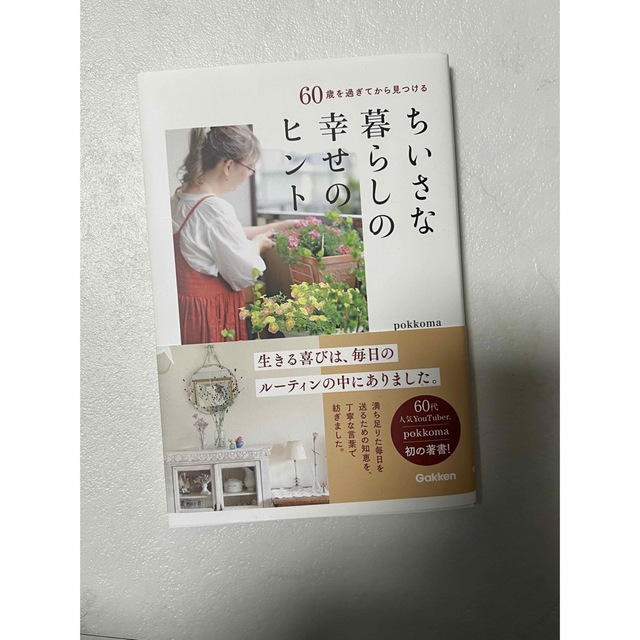 ちいさな暮らしの幸せのヒント エンタメ/ホビーの本(住まい/暮らし/子育て)の商品写真