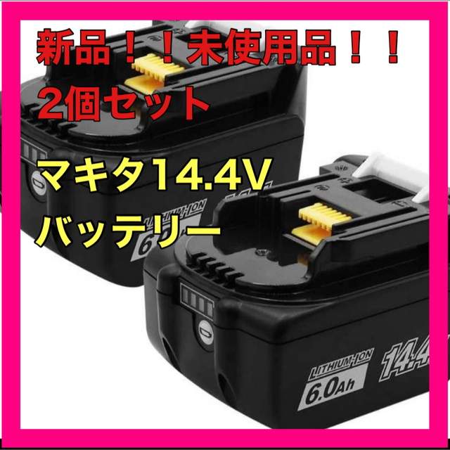 マキタバッテリー14.4V 6.0Ah 2個セット144V容量